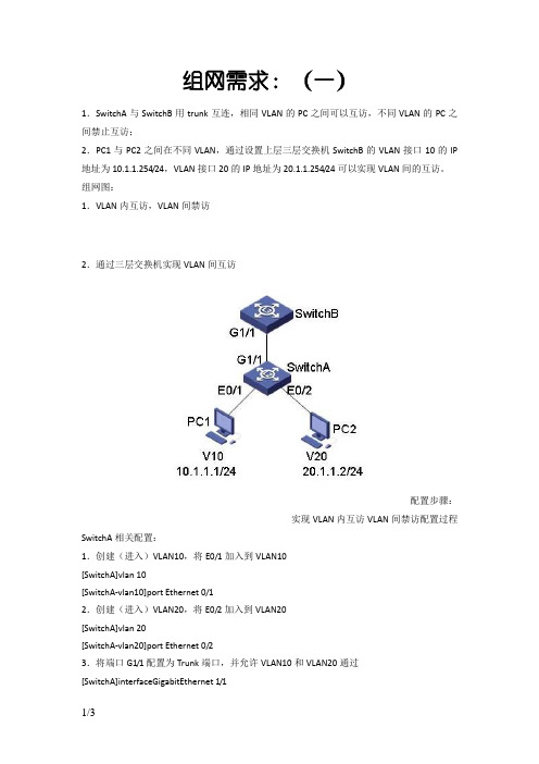 H3C交换机Trunk端口配置