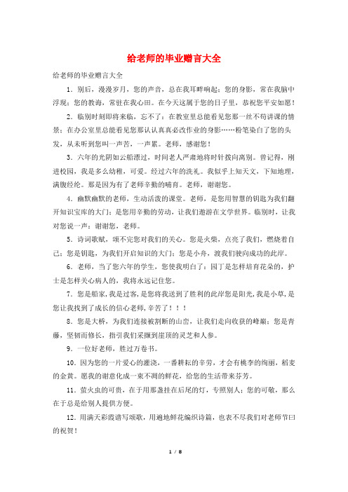 给老师的毕业赠言大全