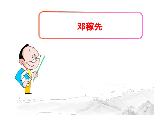 (名师整理)最新部编人教版语文七年级下册《邓稼先》精品习题课件