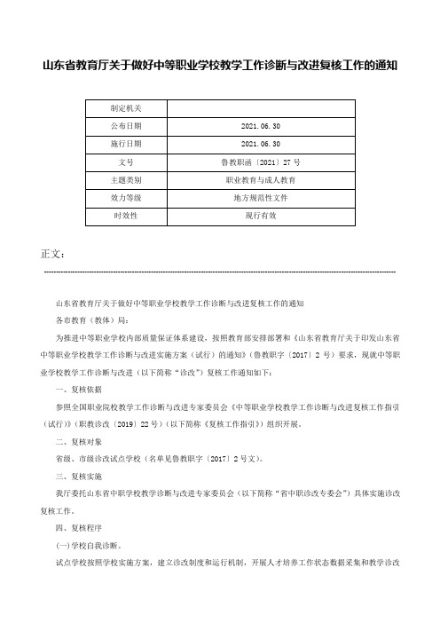 山东省教育厅关于做好中等职业学校教学工作诊断与改进复核工作的通知-鲁教职函〔2021〕27号