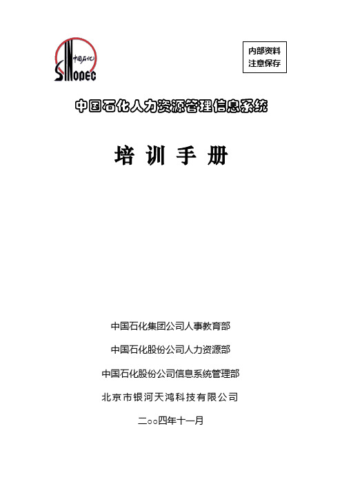 中国石化人力资源管理信息系统培训手册v1.6