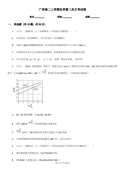 广西高二上学期化学第二次月考试卷