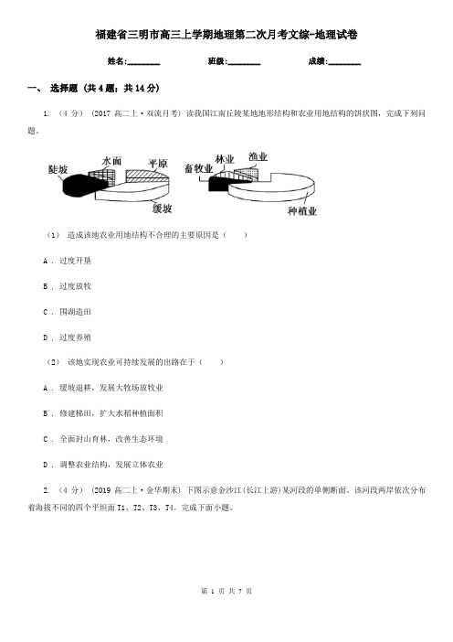 福建省三明市高三上学期地理第二次月考文综-地理试卷