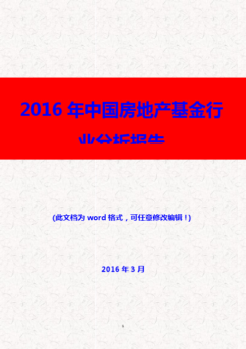 (推荐精品)2016年中国房地产基金行业分析报告