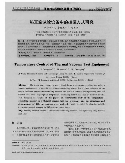 热真空试验设备中的控温方式研究