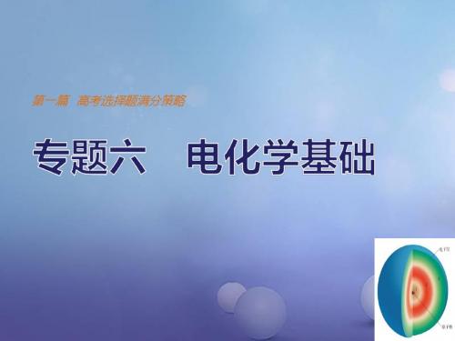 (全国通用)新高考化学考前三个月选择题满分策略第一篇专题六电化学基础课件