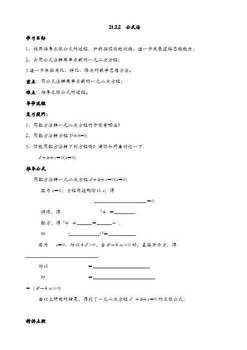 人教版九年级数学上册导学案：21.2.2_公式法【精品】