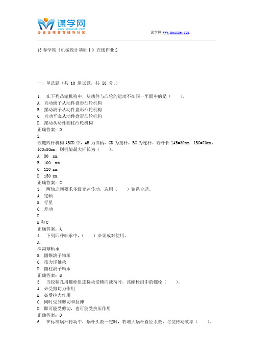 东北大学15春学期《机械设计基础Ⅰ》在线作业2