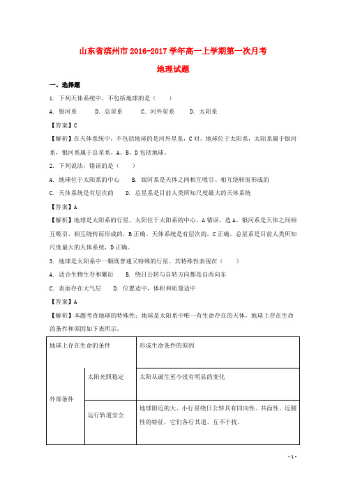 山东省滨州市高一地理上学期第一次月考试题(二区,含解析)