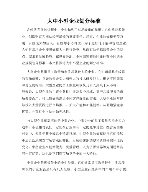 大中小型企业划分标准