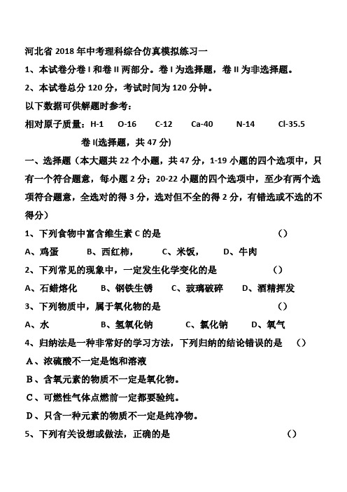 河北省2018年中考理科综合仿真模拟练习一及答案