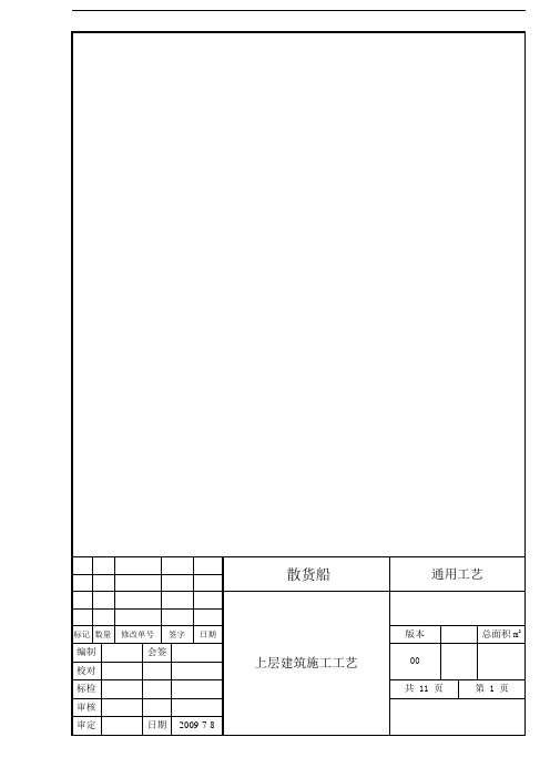 上层建筑施工工艺(上建通用)