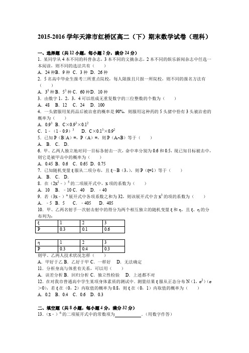 《解析》天津市红桥区2015-2016学年高二下学期期末数学试卷(理科)Word版含解析