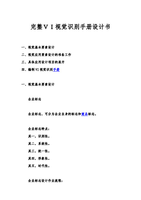 完整VI视觉识别手册设计书