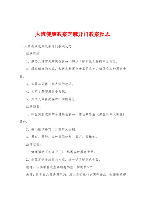 大班健康教案芝麻开门教案反思