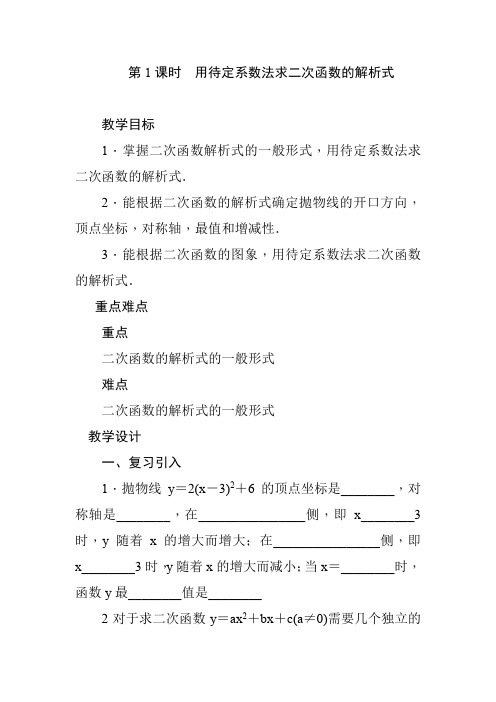 人教版九年级数学上册《用待定系数法求二次函数的解析式》教学设计