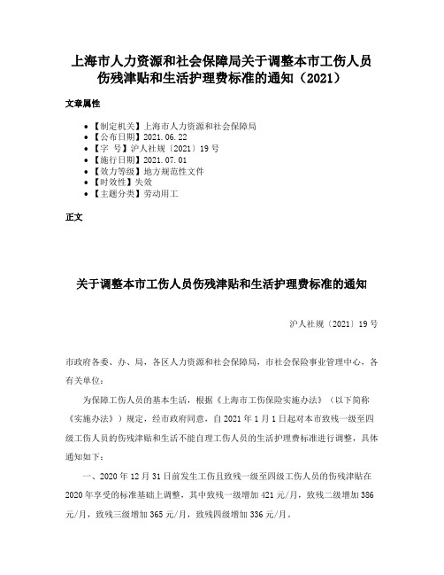 上海市人力资源和社会保障局关于调整本市工伤人员伤残津贴和生活护理费标准的通知（2021）