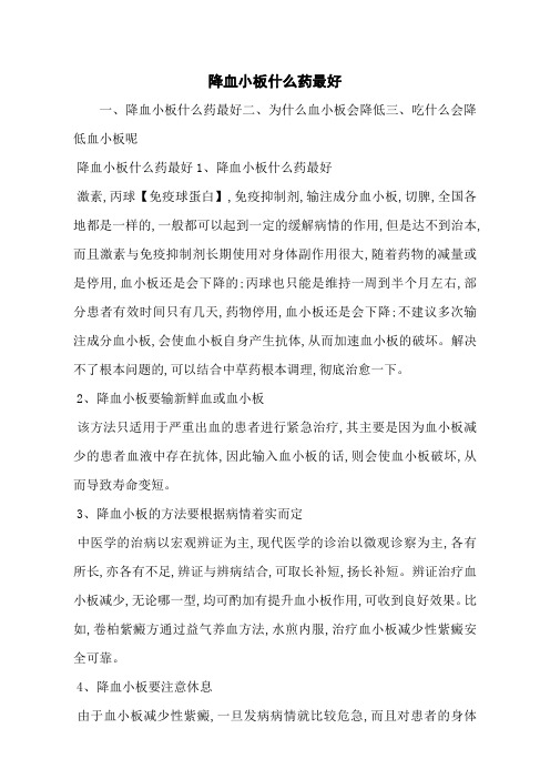 降血小板什么药最好