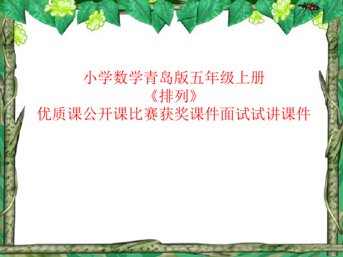 小学数学青岛版五年级上册《排列》优质课公开课比赛获奖课件面试试讲课件