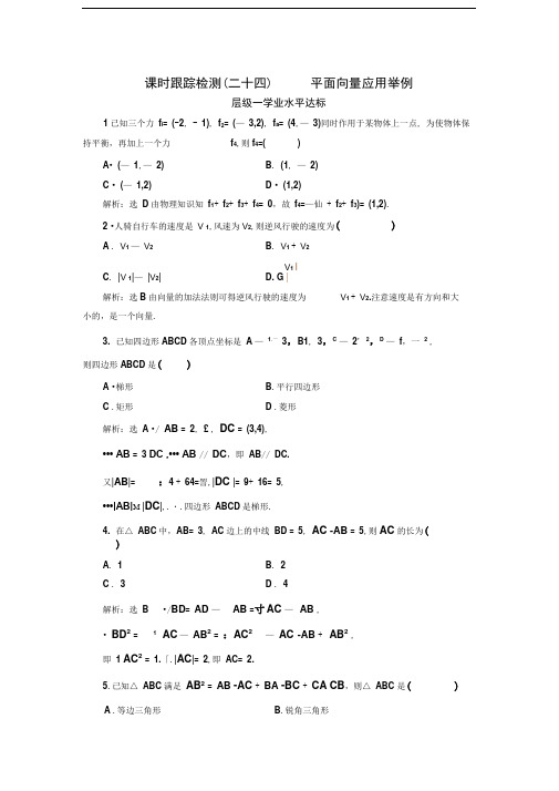 高中数学三维设计人教A版浙江专版必修4：课时跟踪检测(二十四)平面向量应用举例Word版含解析