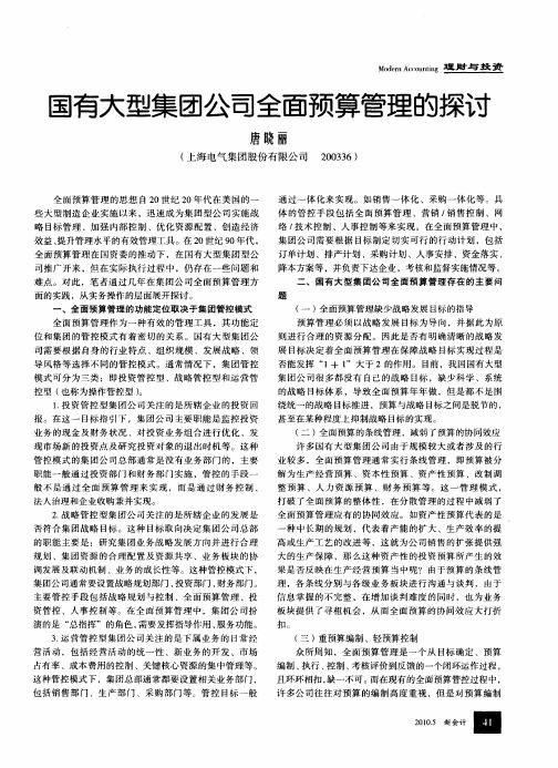 国有大型集团公司全面预算管理的探讨