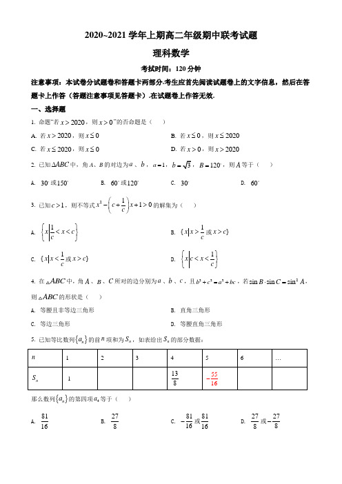 河南省郑州市八校2020-2021学年高二第一学期期中联考数学(理)试题解析版