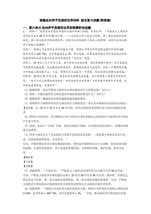 部编走向和平发展的世界材料 综合复习试题(附答案)