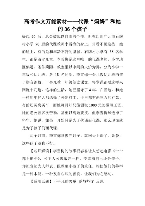 高考作文万能素材——代课“妈妈”和她的36个孩子