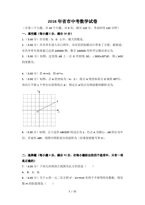 云南省昆明市2018年中考数学试题及答案解析(word版)