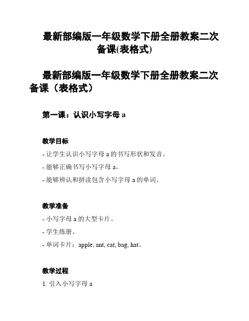 最新部编版一年级数学下册全册教案二次备课(表格式)