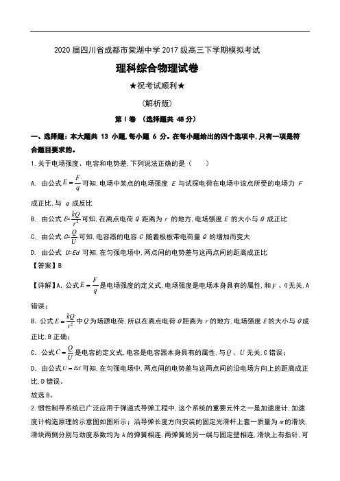 2020届四川省成都市棠湖中学2017级高三下学期模拟考试理科综合物理试卷及解析