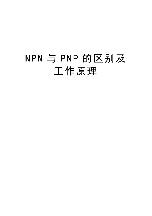 NPN与PNP的区别及工作原理知识讲解