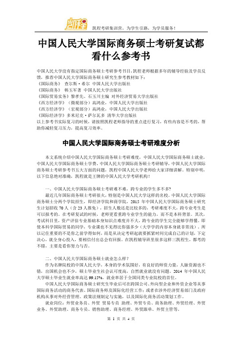 中国人民大学国际商务硕士考研复试都看什么参考书