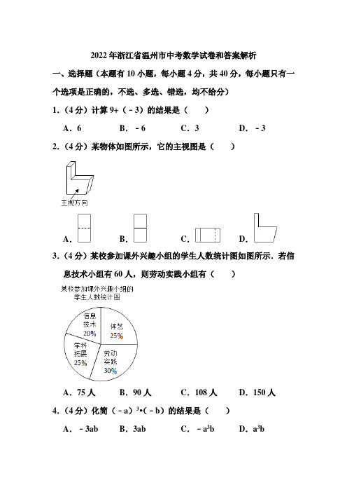 2022年浙江省温州市中考数学试卷和答案解析