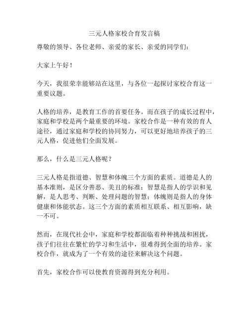 三元人格家校合育发言稿