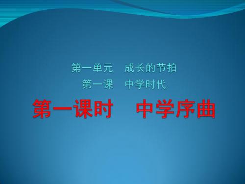 人教版道德与法治七年级上册 1.1 中学序曲 课件共12张PPT