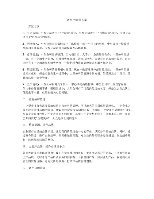 阿里 代运营方案