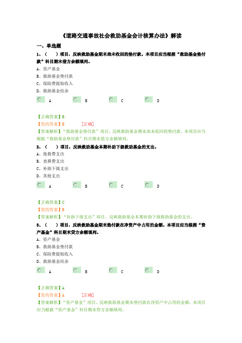 《道路交通事故社会救助基金会计核算办法》试题