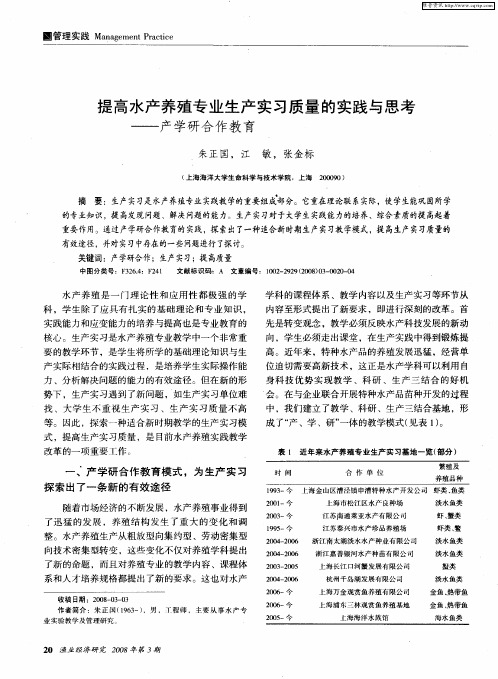 提高水产养殖专业生产实习质量的实践与思考——产学研合作教育