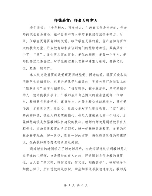 师德感言：师者为师亦为（2篇）