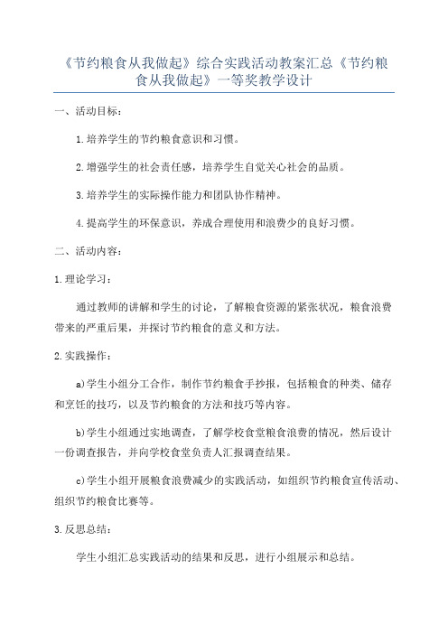 《节约粮食从我做起》综合实践活动教案汇总《节约粮食从我做起》一等奖教学设计