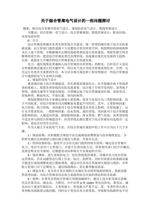 关于综合管廊电气设计的一些问题探讨