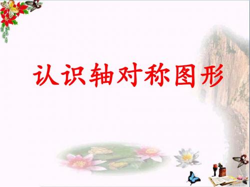 三年级数学上册第3单元图形的运动一(认识轴对称图形)教学 PPT精品课件冀教版