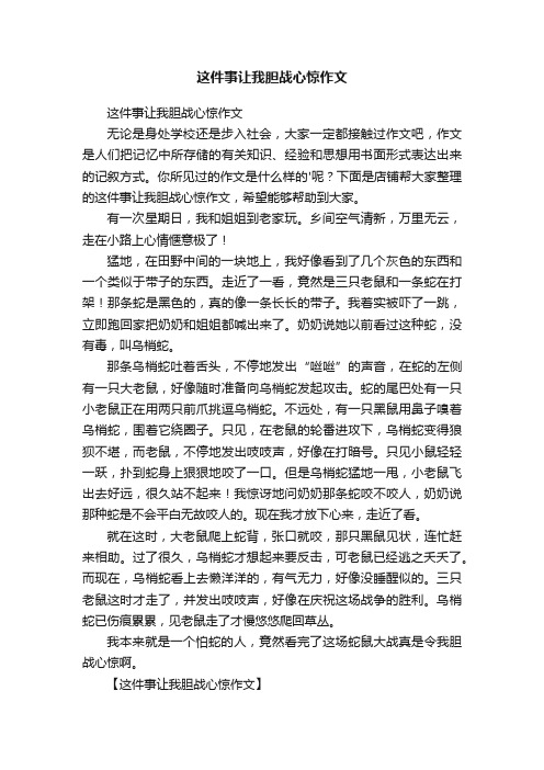 这件事让我胆战心惊作文