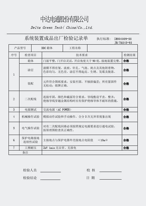 检测报告-DDC箱出厂中达