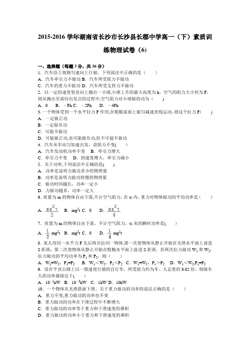湖南省长沙市长沙县长郡中学2015-2016学年高一下学期素质训练物理试卷(6) 含解析