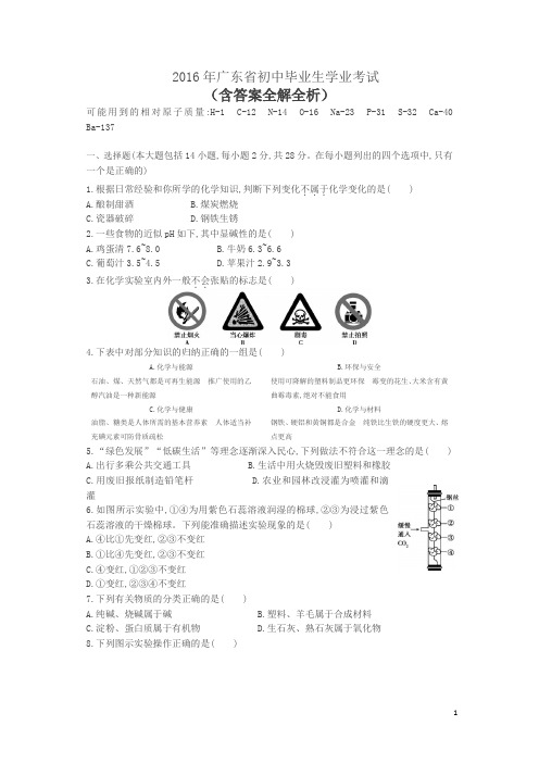 2016广东省中考化学试卷(试卷+答案)