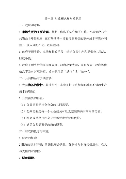 财政学复习要点(中国人民大学出版社)