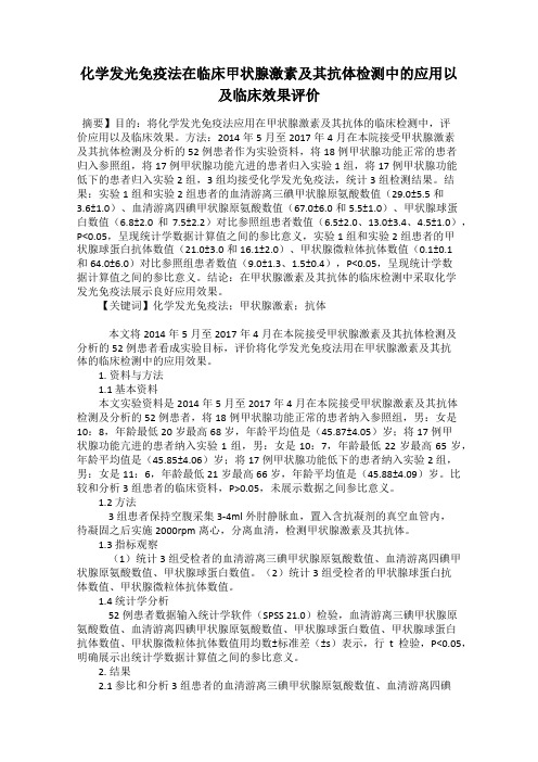 化学发光免疫法在临床甲状腺激素及其抗体检测中的应用以及临床效果评价