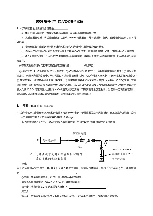 2006高考化学综合实验典型试题